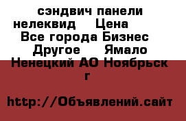 сэндвич панели нелеквид  › Цена ­ 900 - Все города Бизнес » Другое   . Ямало-Ненецкий АО,Ноябрьск г.